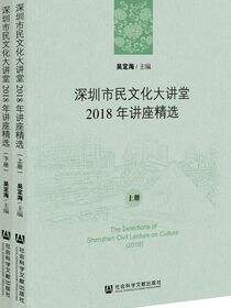 深圳市民文化大讲堂2018年讲座精选（全2册）