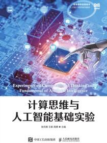 计算思维与人工智能基础实验