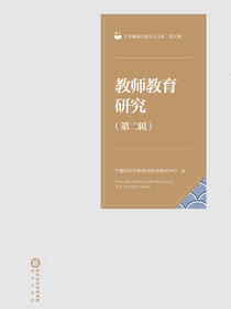 教师教育研究.第二辑