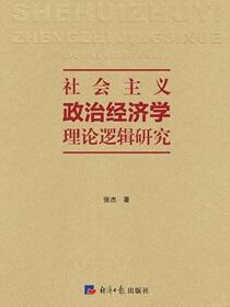 社会主义政治经济学理论逻辑研究