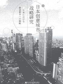 日本创意城市战略研究