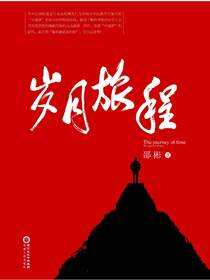 岁月旅程