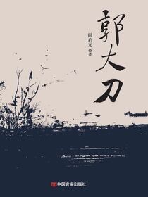 郭大刀
