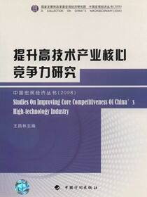 提升高技术产业核心竞争力研究