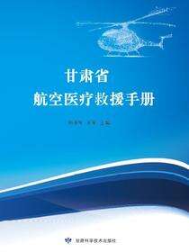 甘肃省航空医疗救援手册