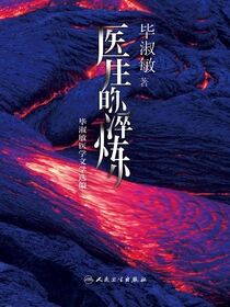 医生的淬炼：毕淑敏医学文学选编