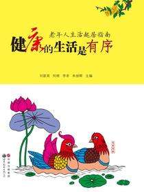 健康的生活是有序——老年人生活起居指南
