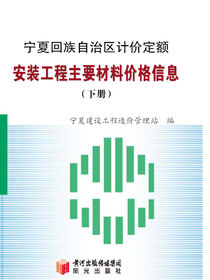 宁夏计价定额安装工程主要材料价格信息（下册）