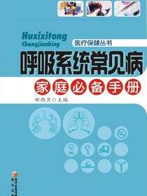 呼吸系统常见病家庭必备手册