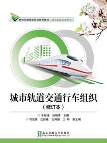 城市轨道交通行车组织（修订本）