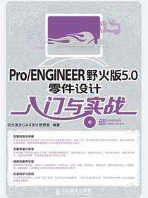 Pro/ENGINEER野火版5.0零件设计入门与实战