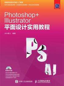 Photoshop+Illustrator平面设计实用教程