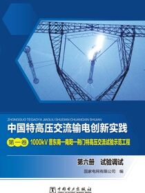 1000kV晋东南—南阳—荆门特高压交流试验示范工程.第六册