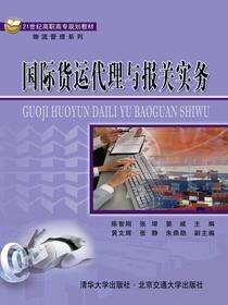 国际货运代理与报关实务