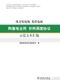 风力发电场光伏电站购售电合同并网调度协议示范文本汇编