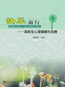 快乐前行：高职生心理健康与发展