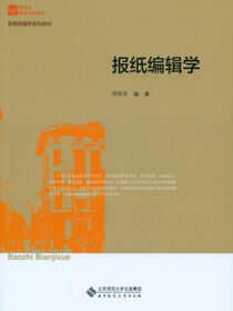 报纸编辑学