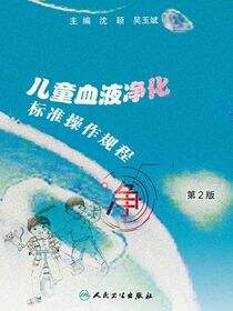 儿童血液净化标准操作规程（第2版）
