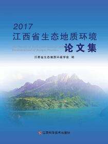 2017江西省生态地质环境学会论文集