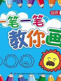 一笔一笔教你画(自然)