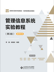 管理信息系统实验教程（第3版）