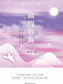唤醒教育