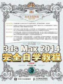 中文版3ds Max 2014完全自学教程（超值版）