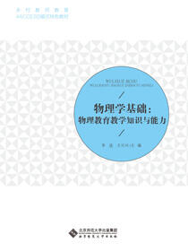 物理学基础：物理教育教学知识与能力（一）