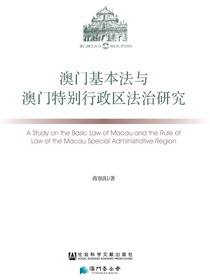 澳门基本法与澳门特别行政区法治研究