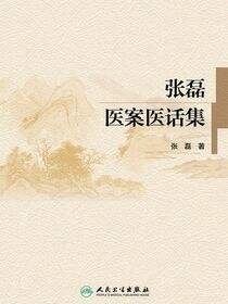 张磊医案医话集