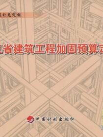 浙江省建筑工程加固预算定额