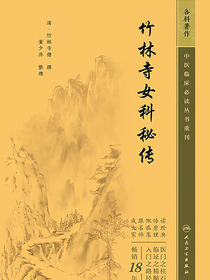 竹林寺女科秘传