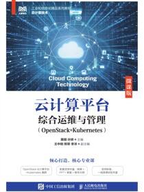 云计算平台综合运维与管理（OpenStack+Kubernetes）（微课版）