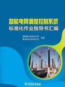 智能电网调度控制系统标准化作业指导书汇编