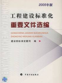 工程建设标准化重要文件选编（2005年版）