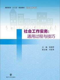 社会工作实务:通用过程与技巧