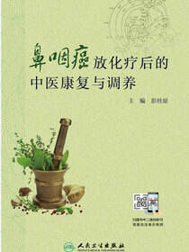 鼻咽癌放化疗后的中医康复与调养