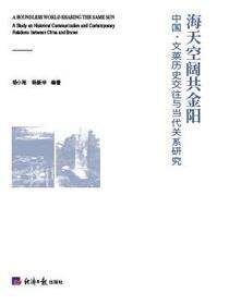海天空阔共金阳——中国 ·文莱历史交往与当代关系研究