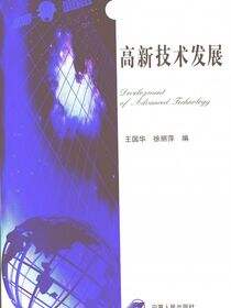 高新技术发展