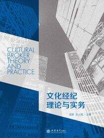 文化经纪理论与实务