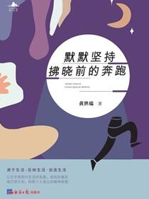 默默坚持拂晓前的奔跑