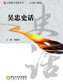 吴忠史话