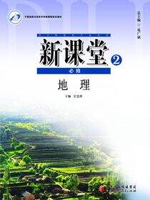 新课堂.高中地理.2：必修