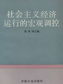 社会主义经济运行的宏观调控