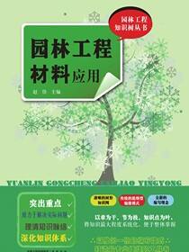 园林工程知识树丛书——园林工程材料应用