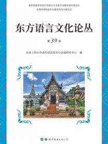 东方语言文化论丛（第39卷）