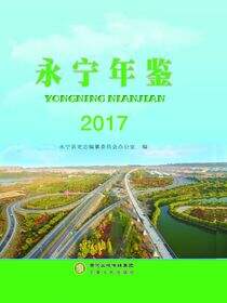永宁年鉴.2017