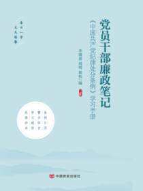 党员干部廉政笔记