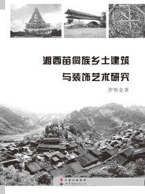 湘西苗侗族乡土建筑与装饰艺术研究