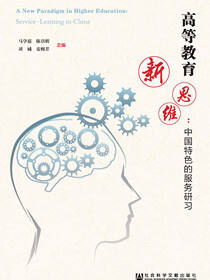 高等教育新思维：中国特色的服务研习